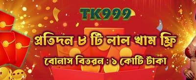 রেড এনভেলোপ থেকে পুরস্কার জিতুন
